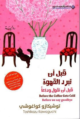 قبل أن تبرد القهوة قبل أن نقول وداعاً